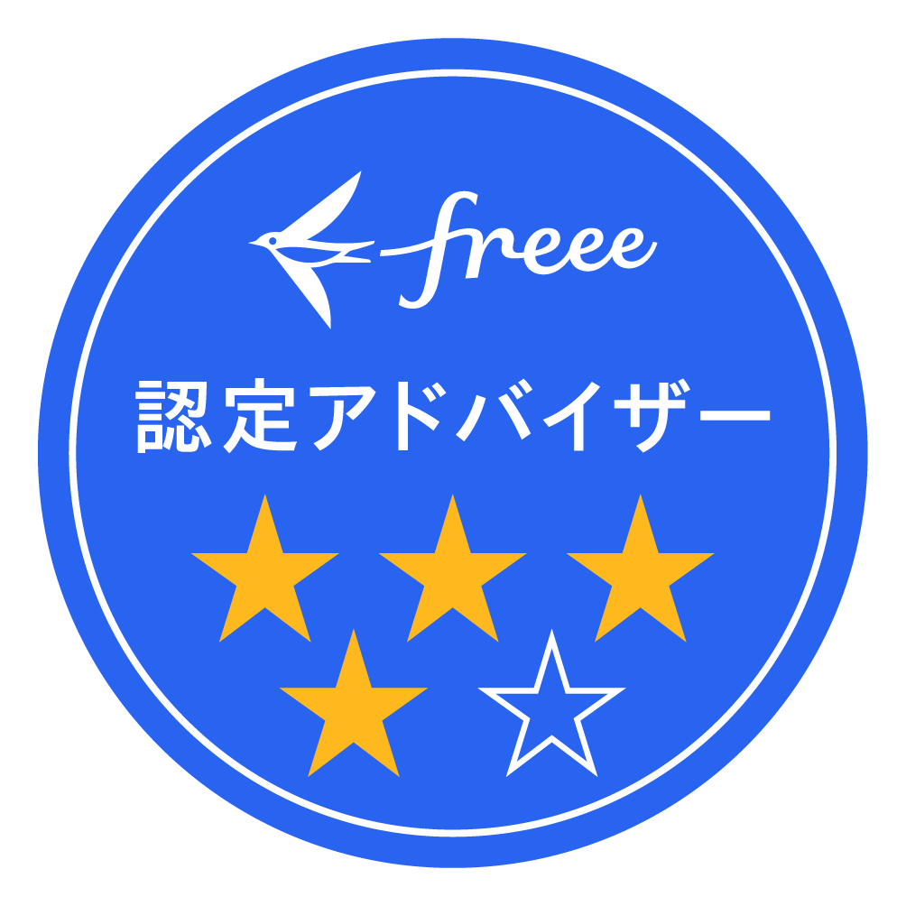 freee認定アドバイザー4つ星