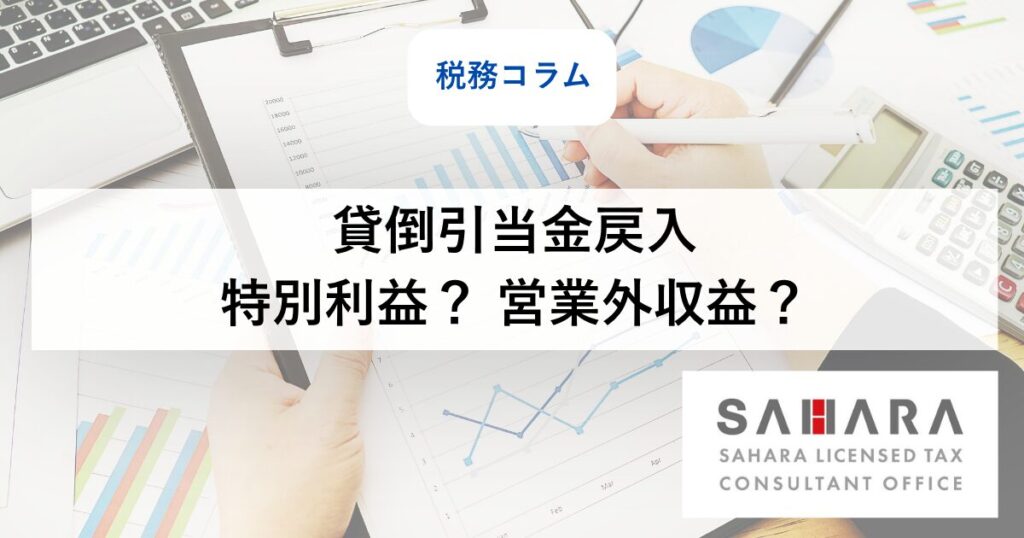 佐原税理士事務所の税務コラム_貸倒引当金戻入は特別利益か?営業外収益か?