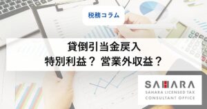 佐原税理士事務所の税務コラム_貸倒引当金戻入は特別利益か?営業外収益か?