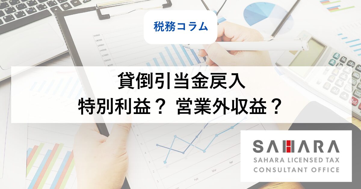 佐原税理士事務所の税務コラム_貸倒引当金戻入は特別利益か?営業外収益か?