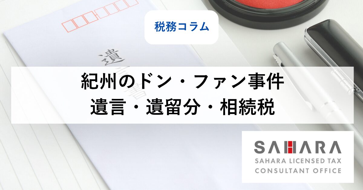 佐原税理士事務所の税務コラム_紀州のドン・ファン事件 遺言・遺留分・相続税のポイント