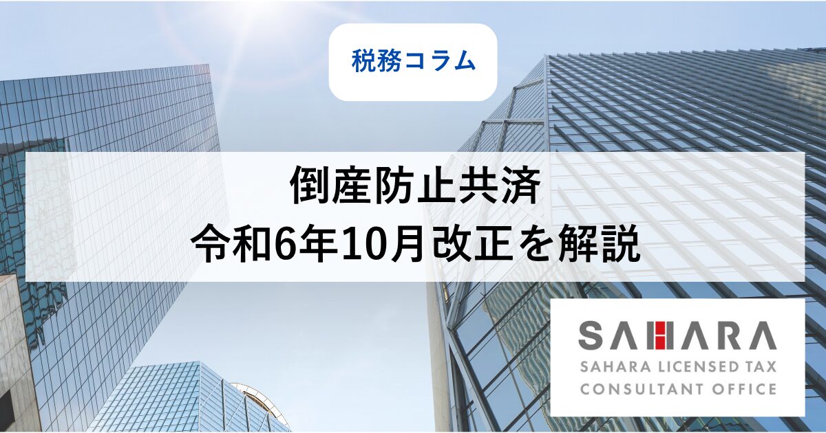 佐原税理士事務所の税務コラム_倒産防止共済 令和6年10月改正を解説