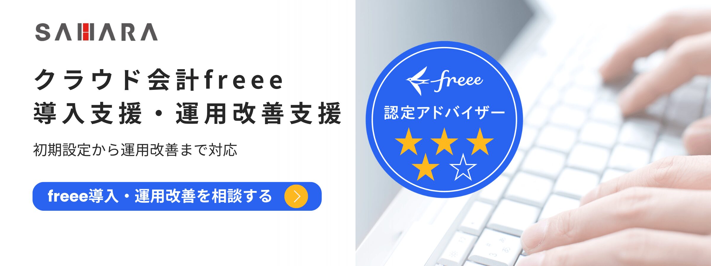 freee導入・運用改善支援｜freee認定アドバイザー4つ星｜宝塚市の佐原税理士事務所
