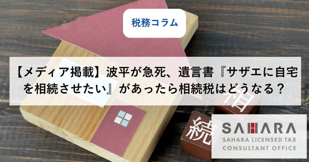 自宅しか財産がない場合の相続税や遺言について解説する相続コラムのアイキャッチ画像
