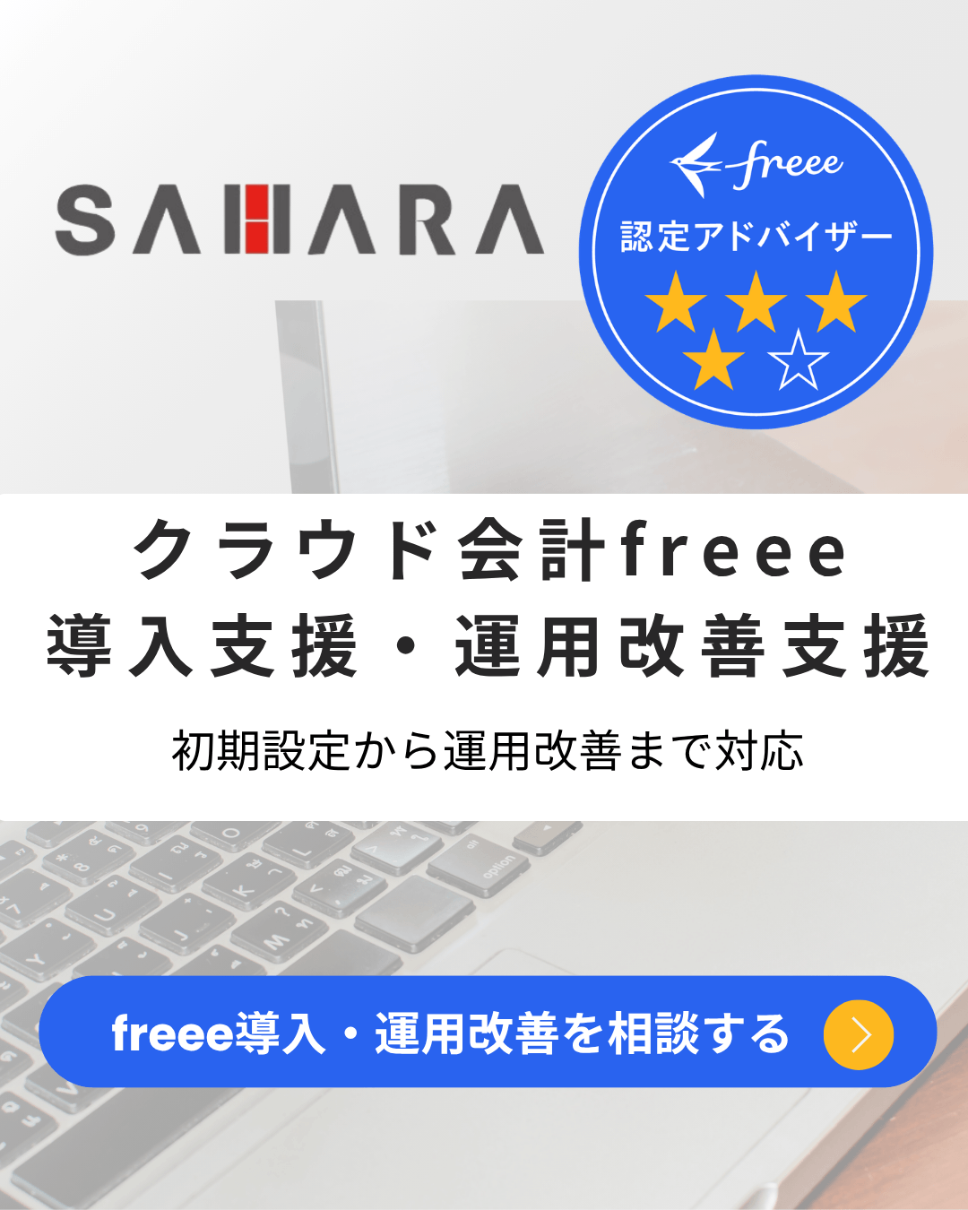 freee導入・運用改善支援｜freee認定アドバイザー4つ星｜宝塚市の佐原税理士事務所