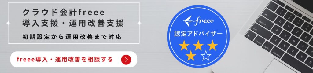 freee導入・運用改善支援｜freee認定アドバイザー4つ星｜宝塚市の佐原税理士事務所