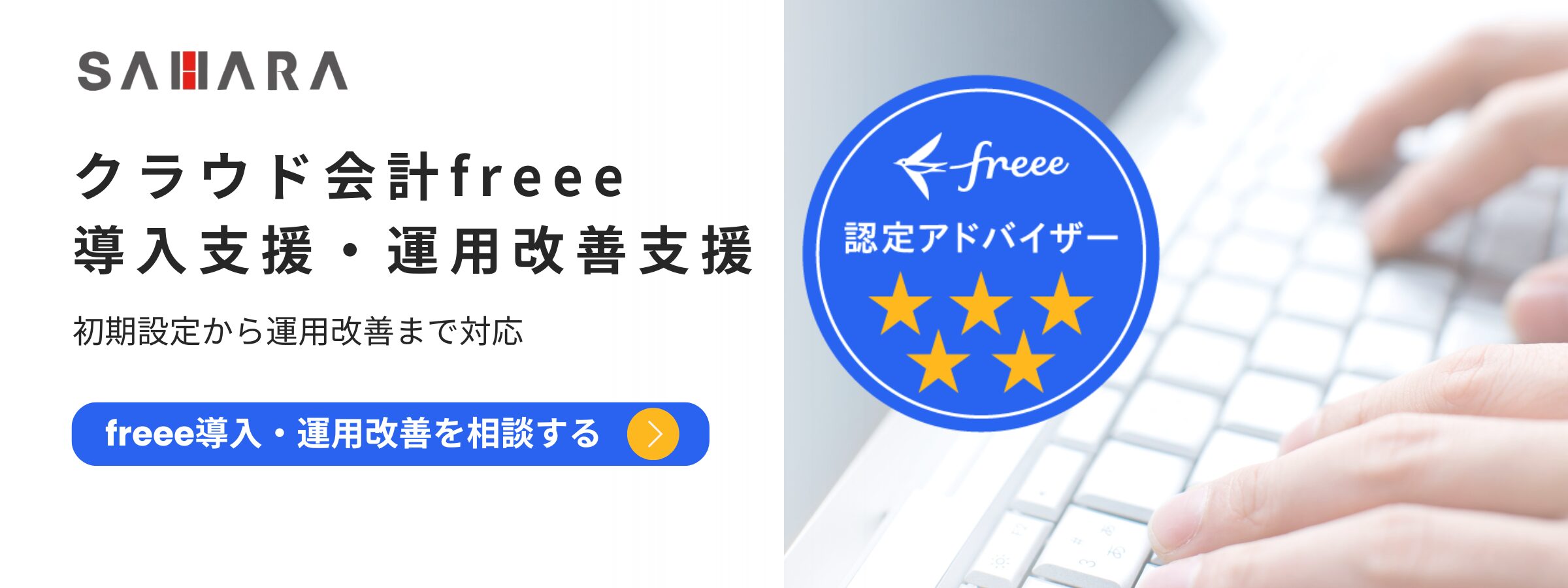 freee導入・運用改善支援｜freee認定アドバイザー5つ星｜宝塚市の佐原税理士事務所