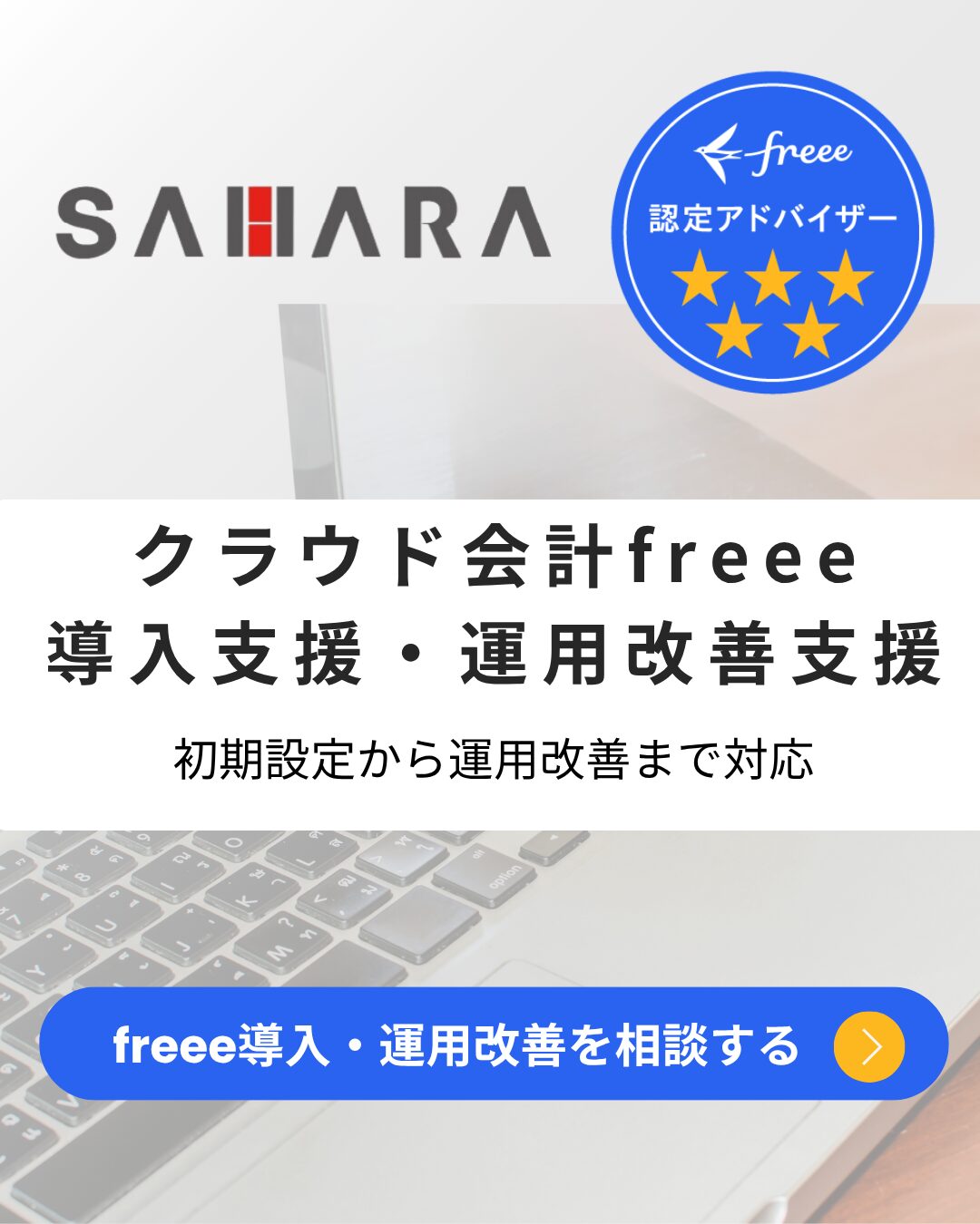 freee導入・運用改善支援｜freee認定アドバイザー5つ星｜宝塚市の佐原税理士事務所